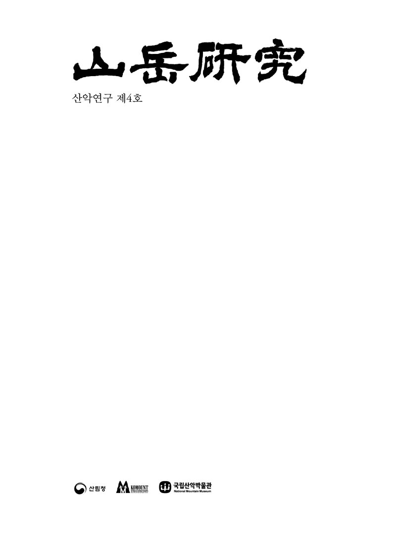산악연구_제4호_국립산악박물관_2023_