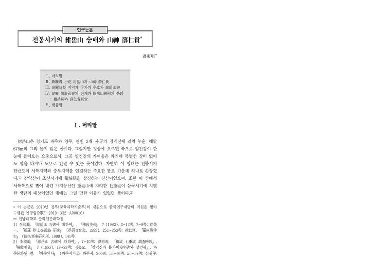 변동명_2010_전통시기의 감악산 숭배와 산신 설인귀