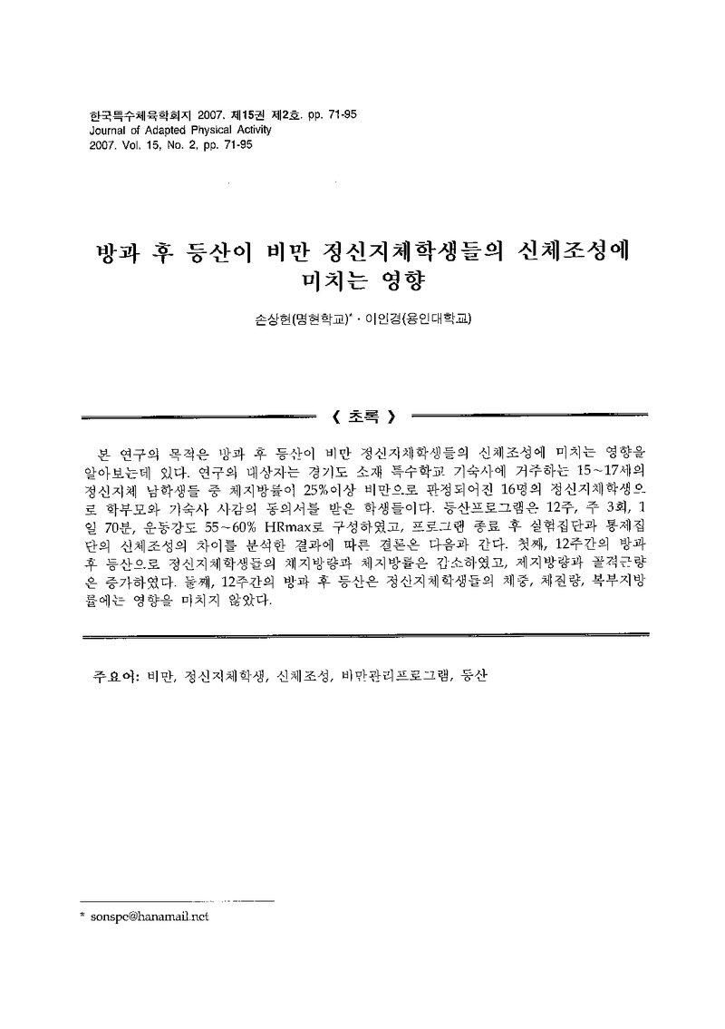 손상현ㆍ이인경_2007_방과 후 등산이 비만 정신지체학생들의 신체조성에 미치는 영향