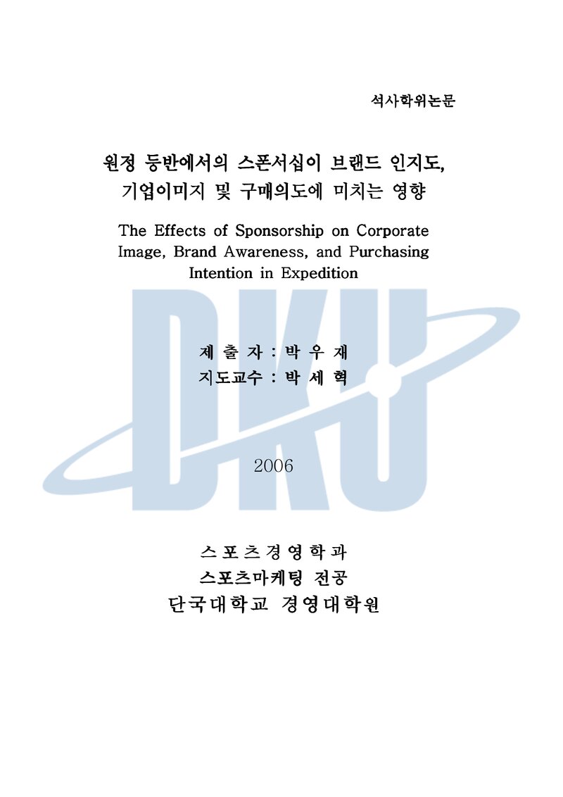 박우재_2006_원정 등반에서의 스폰서십이 브랜드 인지도, 기업이미지 및 구매의도에 미치는 영향