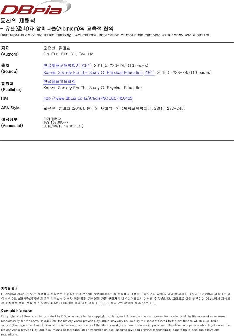 오은선ㆍ류태호_2018_등산의 재해석 유산과 알피니즘의 교육적 함의