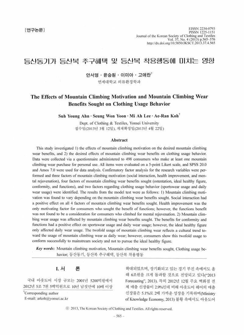 안서영ㆍ윤승원ㆍ이미아ㆍ고애란_2013_등산동기가 등산복 추구혜택 및 등산복 착용행동에 미치는 영향
