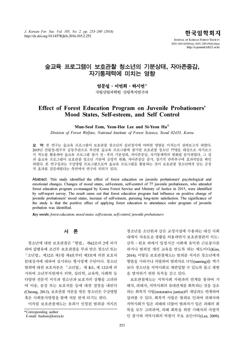 엄문설ㆍ이연희ㆍ하시연_2016_숲교육 프로그램이 보호관찰 청소년의 기분상태, 자아존중감, 자기통제력에 미치는 영향