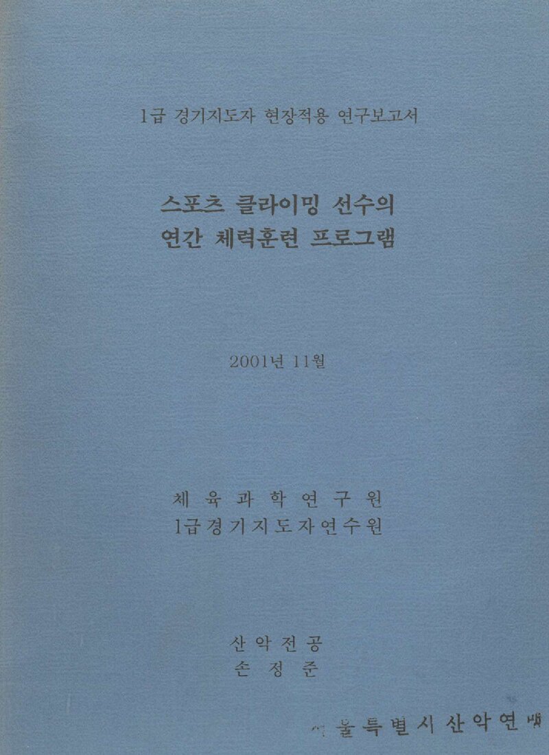 손정준_2001_스포츠클라이밍 선수의 연간 체력훈련 프로그램