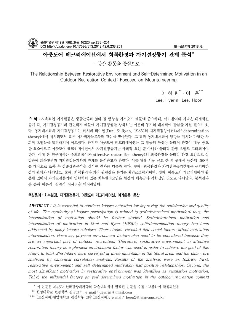 이혜린ㆍ이훈_2018_아웃도어 레크리에이션에서 회복환경과 자기결정동기 관계 분석_등산 활동을 중심으로