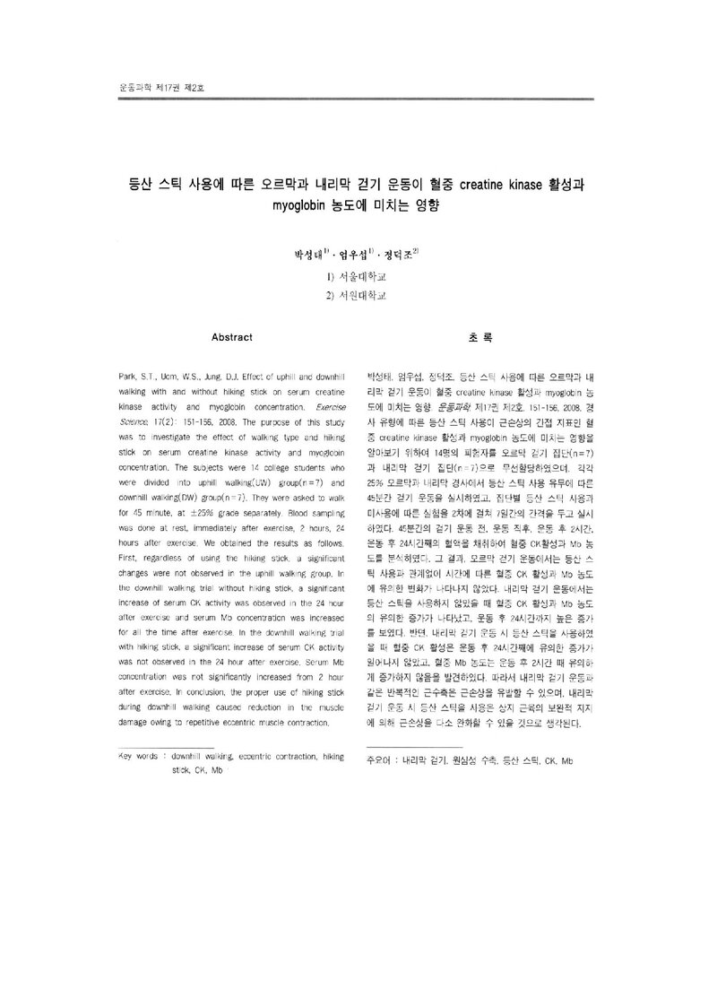 박성태ㆍ엄우섭ㆍ정덕조_2008_등산 스틱 사용에 따른 오르막과 내리막 걷기 운동이 혈중 creatine kinase 활성과 myoglobin 농도에 미치는 영향