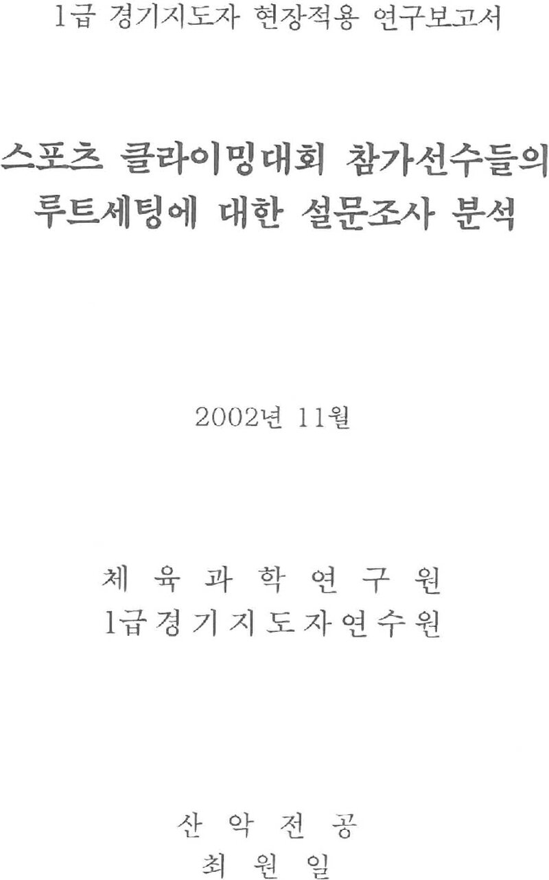 최원일_2002_스포츠클라이밍대회 참가선수들의 루트세팅에 대한 설문조사 분석 연구 보고서