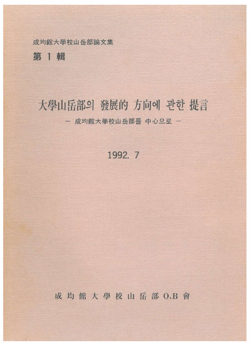 성균관대학교산악부 논문집(제1집)_1992_대학산악부의 발전적 방향에 관한 제언_성균관대학교산악부를 중심으로