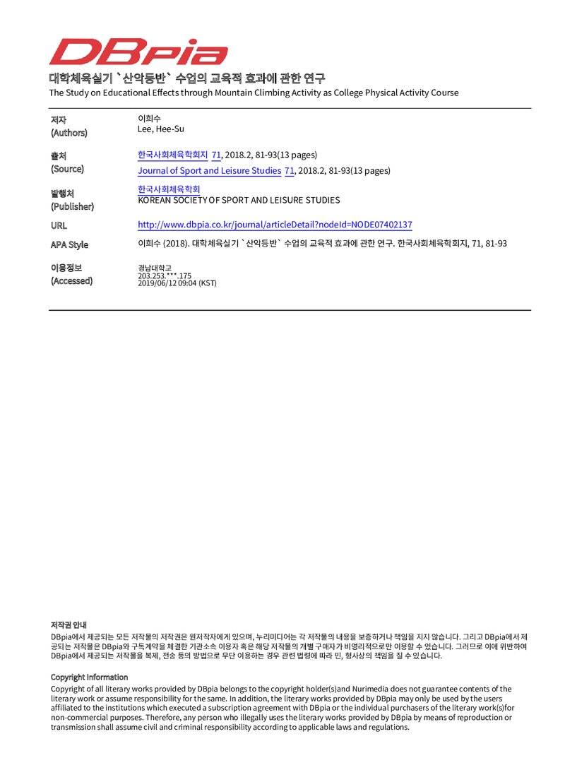 이희수_2018_대학체육실기 `산악등반` 수업의 교육적 효과에 관한 연구
