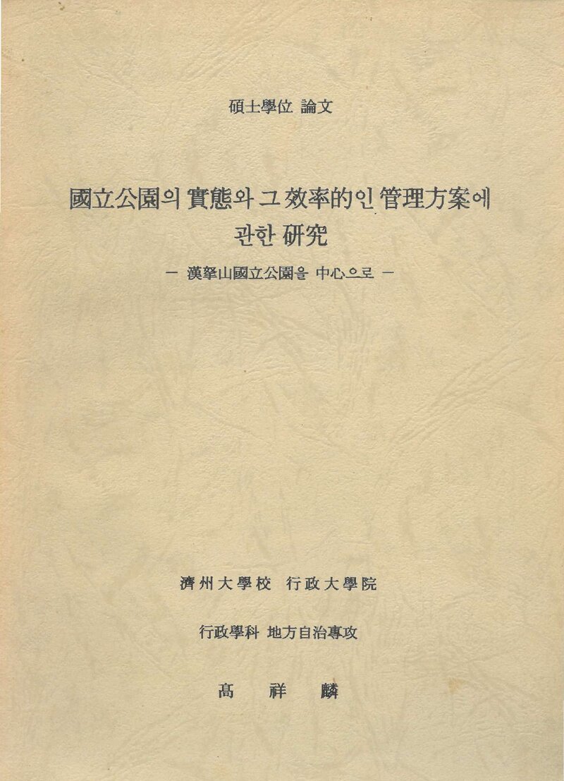 고상린_1993_국립공원의 실태와 그 효율적인 관리방안에 관한 연구_한라산국립공원을 중심으로
