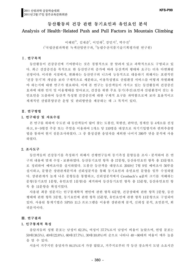 이혜린ㆍ김재준ㆍ이민하ㆍ강민지ㆍ박수진_2011_등산활동의 건강 관련 동기요인과 유인요인 분석