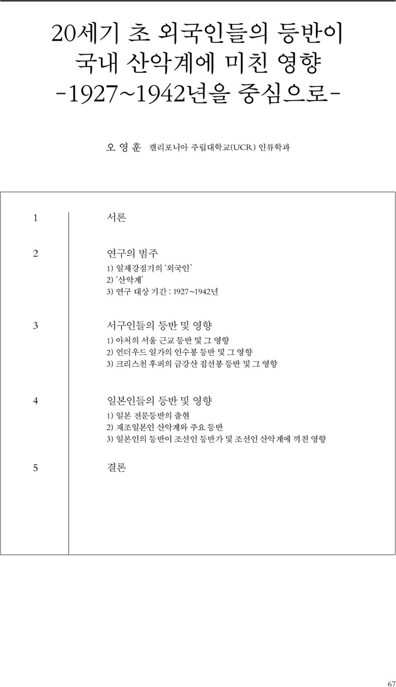 오영훈_2020_20세기 초 외국인들의 등반이 국내 산악계에 미친 영향_1927~1942년을 중심으로