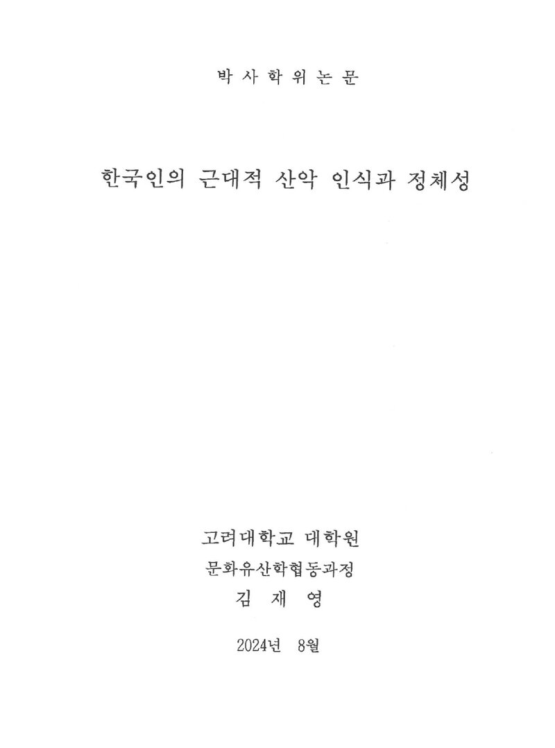 김재영_2024_한국인의 근대적 산악 인식과 정체성