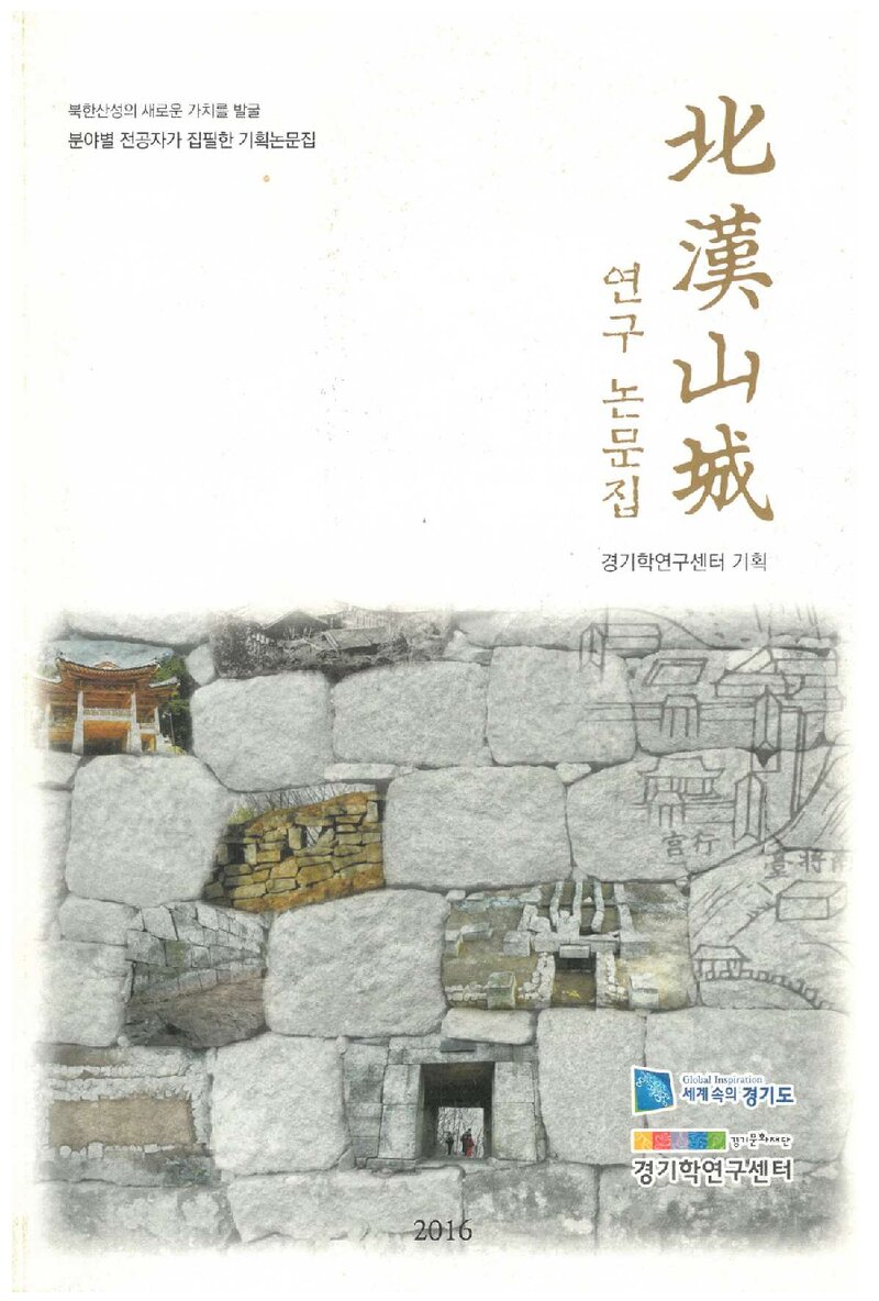 경기문화재단 경기학연구센터_2016_북한산성 연구 논문집