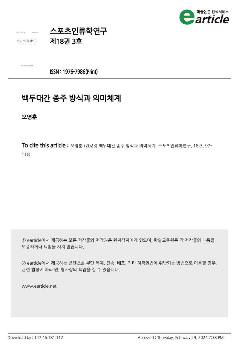 오영훈_2023_백두대간 종주 방식과 의미체계