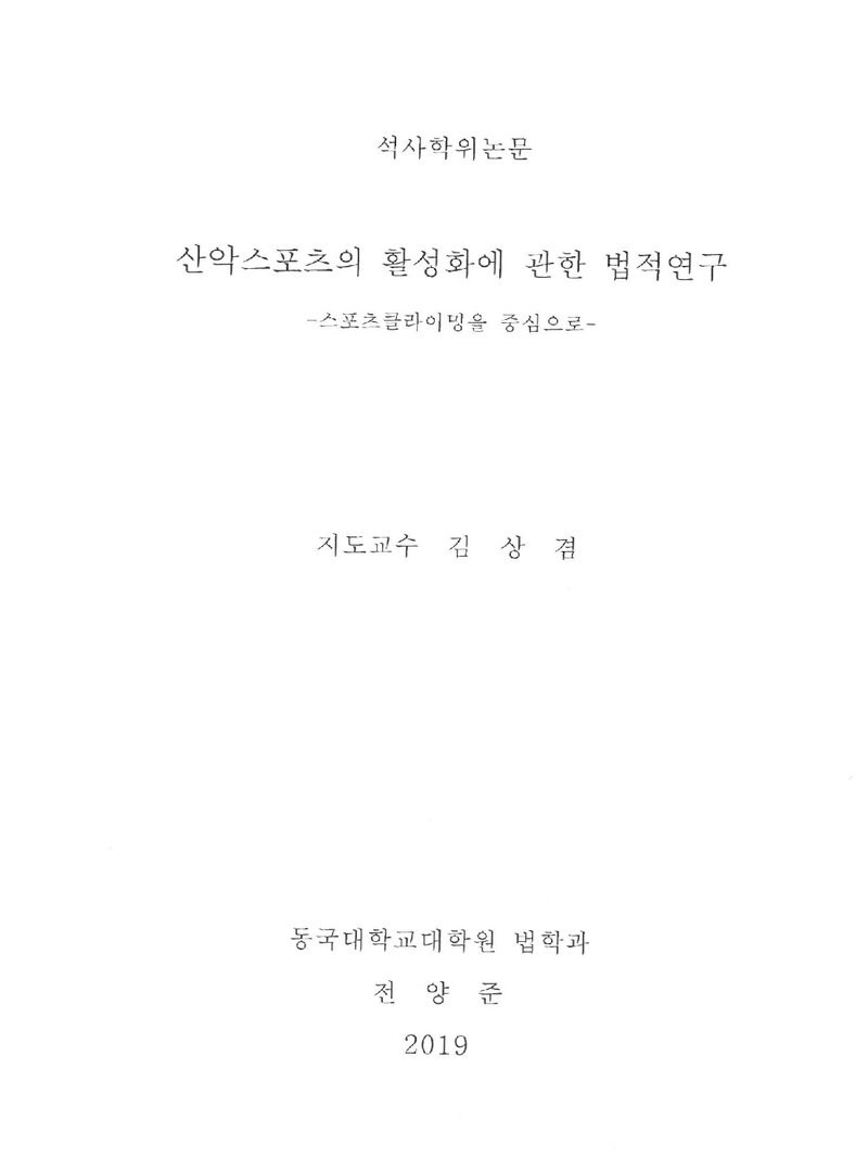 전양준_2019_산악스포츠의 활성화에 관한 법적연구