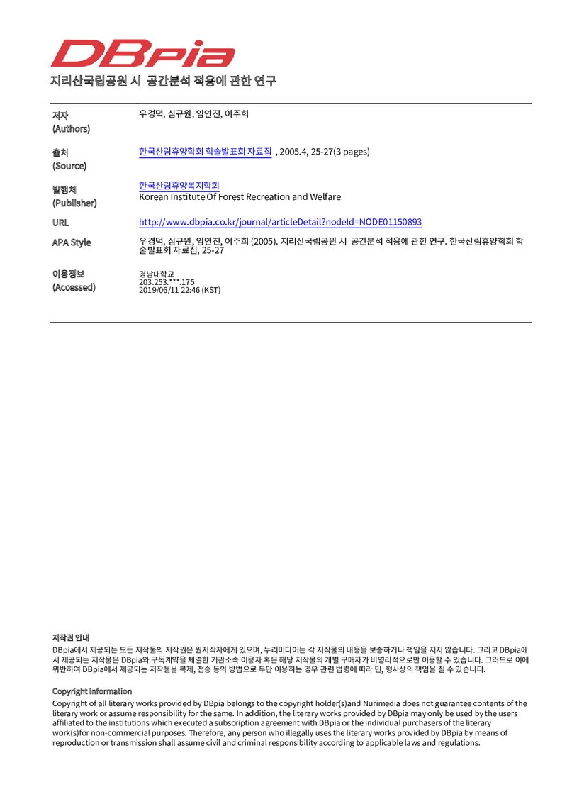 우경덕ㆍ심규원ㆍ임연진ㆍ이주희_2005_지리산국립공원 시ㆍ공간분석 적용에 관한 연구