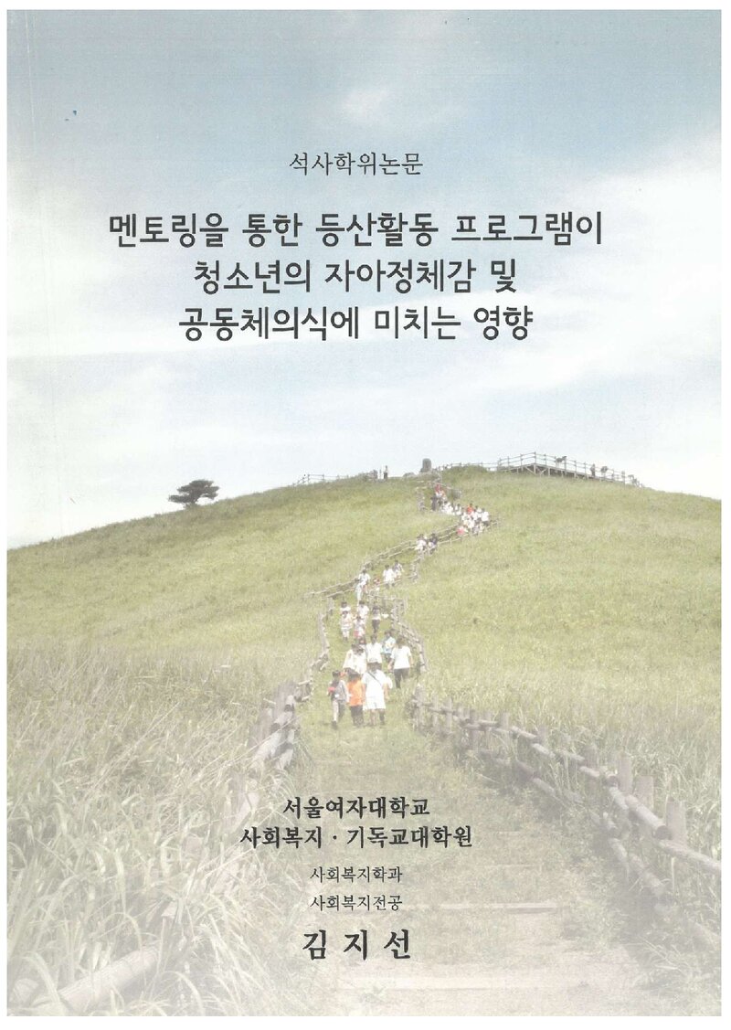 김지선_2010_멘토링을 통한 등산활동 프로그램이 청소년의 자아정체감 및 공동체의식에 미치는 영향