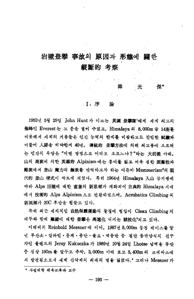 한광걸_1989_암벽등반 사고의 원인과 형태에 관한 종단적 고찰