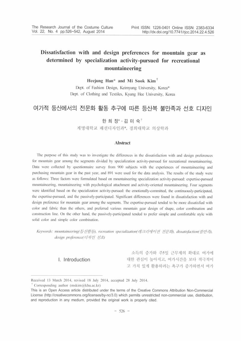 한희정ㆍ김미숙_2014_여가적 등산에서의 전문화 활동 추구에 따른 등산복 불만족과 선호 디자인