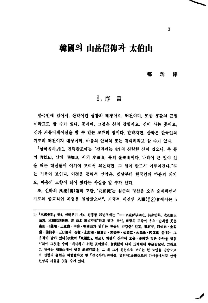 도광순_2009_한국의 산악신앙과 태백산