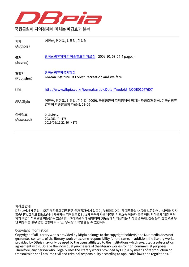 이민하ㆍ권헌교ㆍ김통일ㆍ한상열_2009_국립공원이 지역경제에 미치는 파급효과 분석