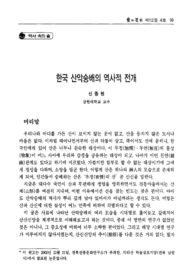신종원_2002_한국 산악숭배의 역사적 전개