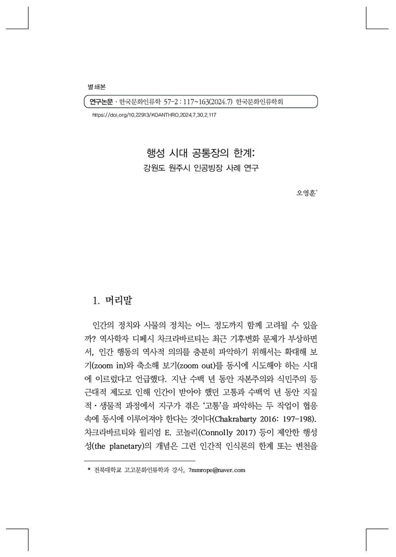 오영훈_2024_행성 시대 공통장의 한계; 강원도 원주시 인공빙장 사례 연구