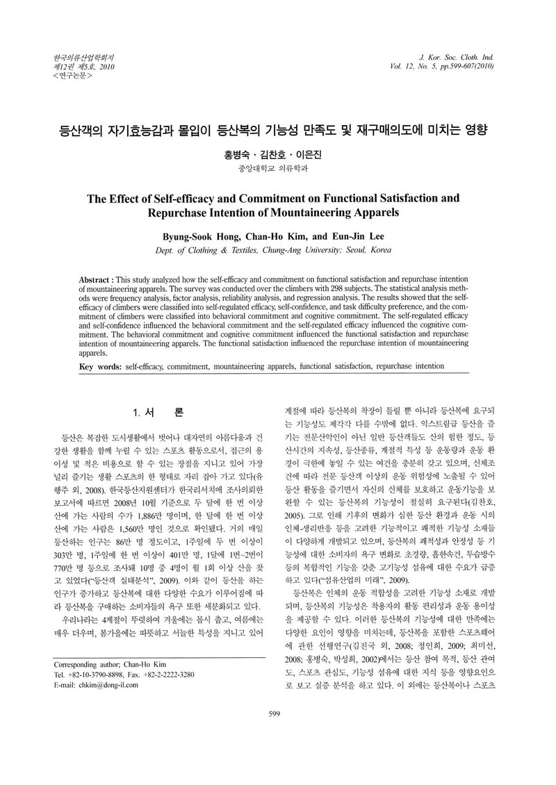 홍병숙ㆍ김찬호ㆍ이은진_2010_등산객의 자기효능감과 몰입이 등산복의 기능성 만족도 및 재구매의도에 미치는 영향
