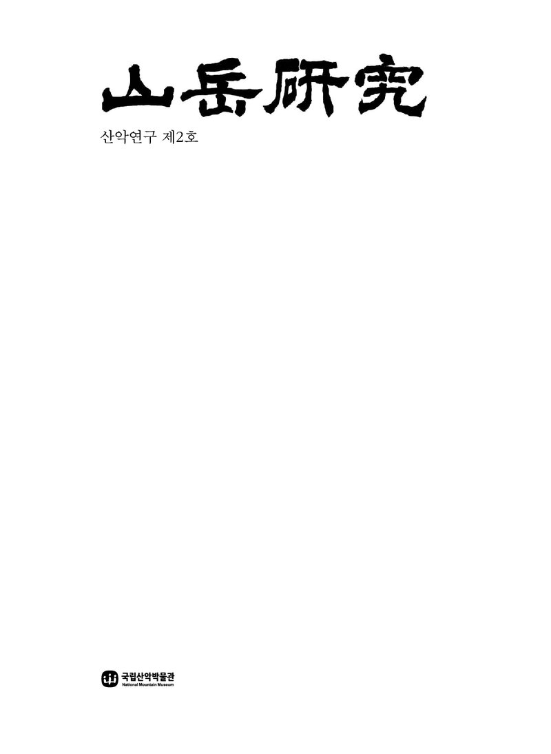 산악연구_제2호_국립산악박물관_2020