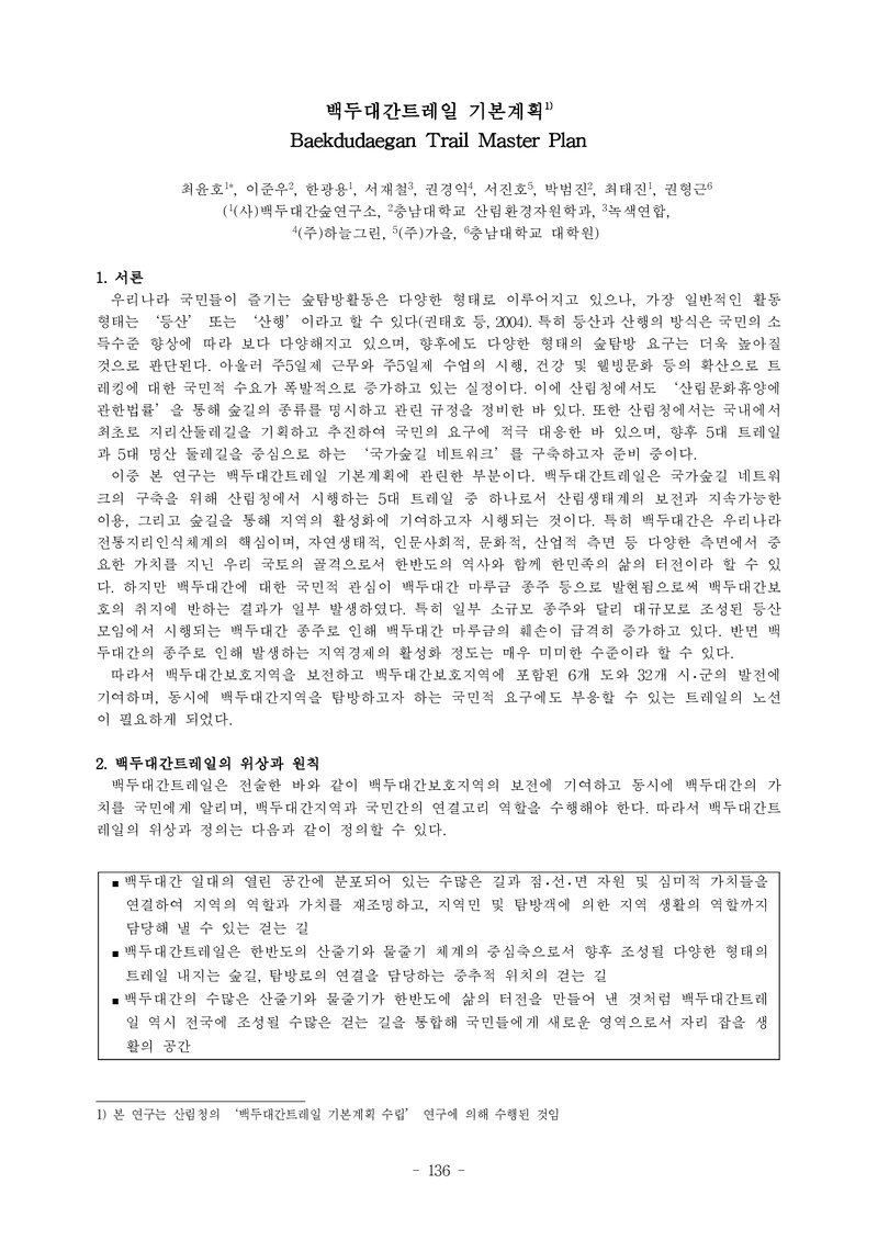 최윤호ㆍ이준우ㆍ한광용ㆍ서재철ㆍ권경익ㆍ서진호ㆍ박범진ㆍ최태진ㆍ권형근_2013_백두대간트레일 기본계획