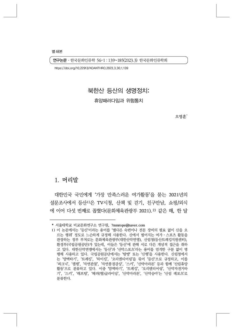 오영훈_2023_북한산 등산의 생명정치; 휴양패러다임과 위험통치