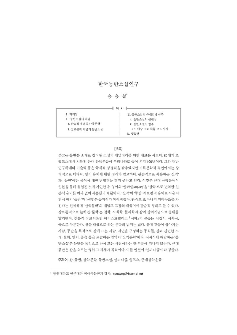 송용철_2017_한국등반소설연구
