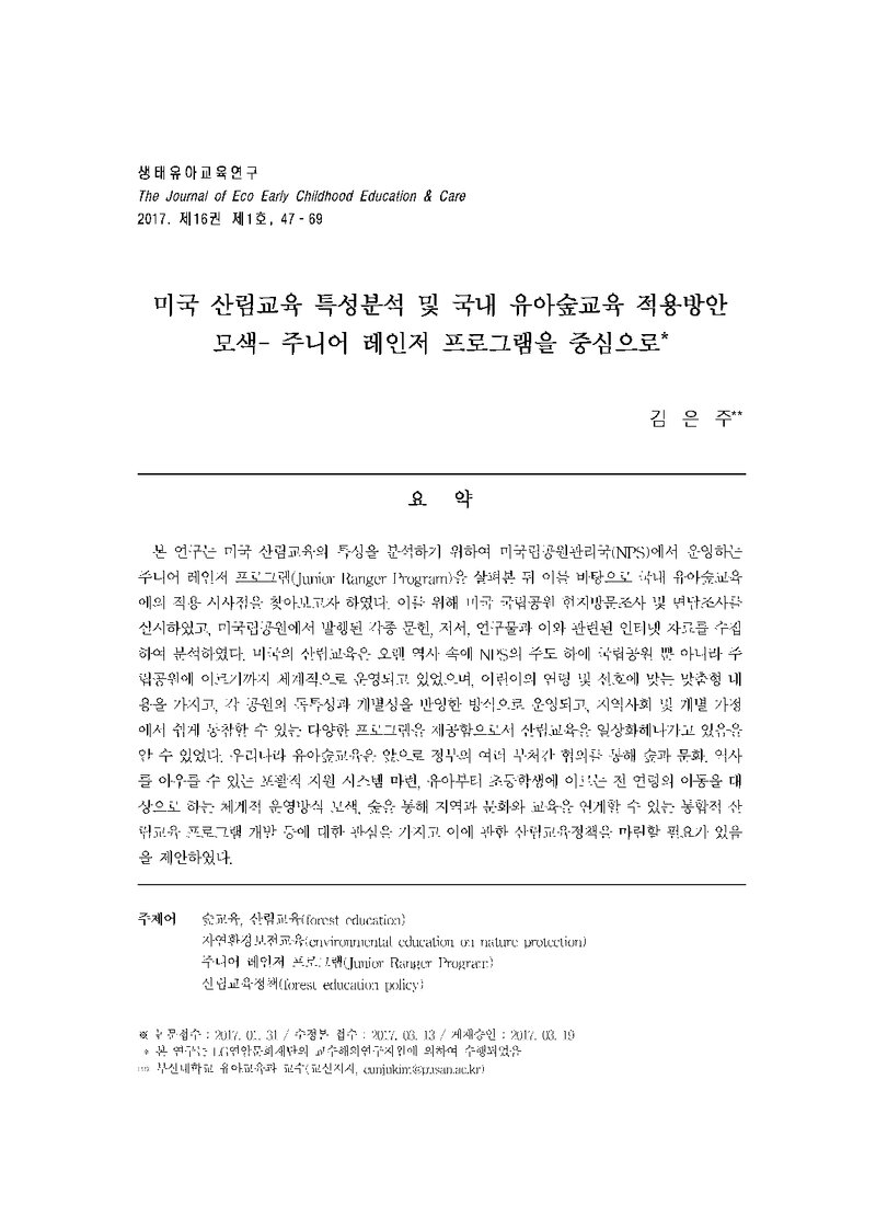 김은주_2017_미국 산림교육 특성분석 및 국내 유아숲교육 적용방안 모색-주니어 레인저 프로그램을 중심으로