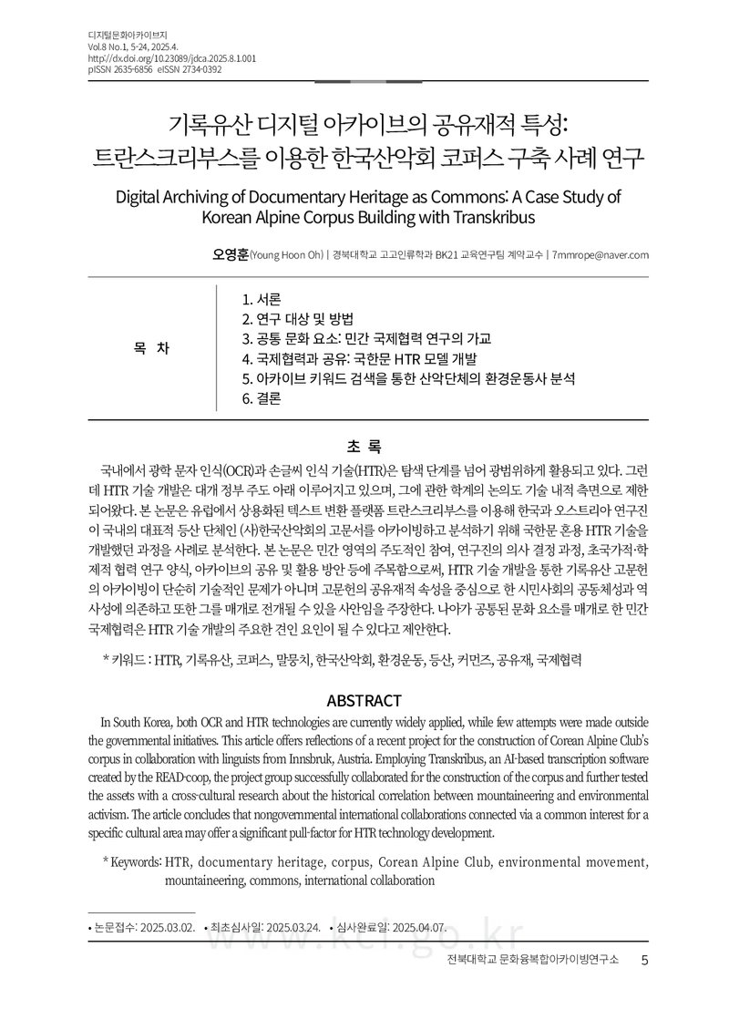오영훈_2025_기록유산 디지털 아카이브의 공유재적 특성; 트란스크리부스를 이용한 한국산악회 코퍼스 구축 사례 연구