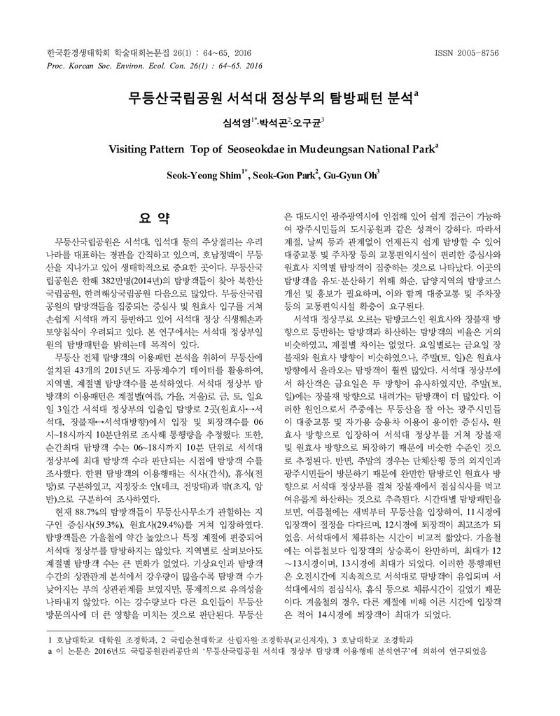 심석영ㆍ박석곤ㆍ오구균_2016_무등산국립공원 서석대 정상부의 탐방패턴 분석
