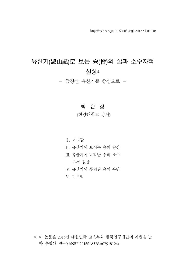 박은정_2017_유산기(遊山記)로 보는 승(僧)의 삶과 소수자적 실상_금강산 유산기를 중심으로
