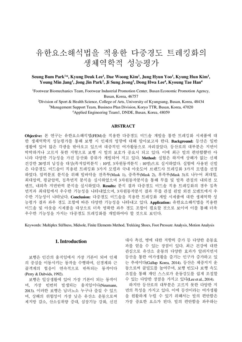 박승범ㆍ이경득ㆍ김대웅ㆍ유정현ㆍ김경훈ㆍ장영민ㆍ박종진ㆍ이동화ㆍ한경태_2015_유한요소해석법을 적용한 다중경도 트레킹화의 생체역학적 성능평가
