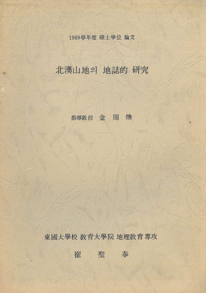 최성봉_1989_북한산지의 지지적 연구_1989_