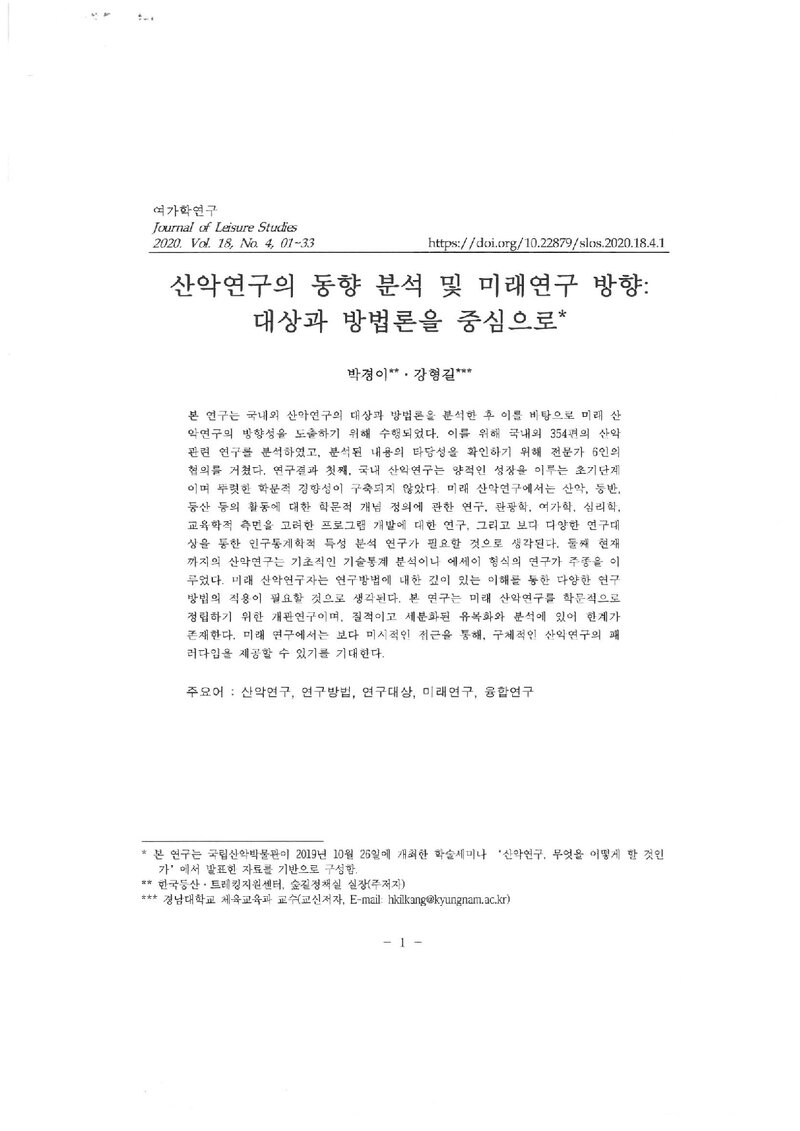 박경이ㆍ강형길_2020_산악연구의 동향 분석 및 미래연구 방향; 대상과 방법론을 중심으로