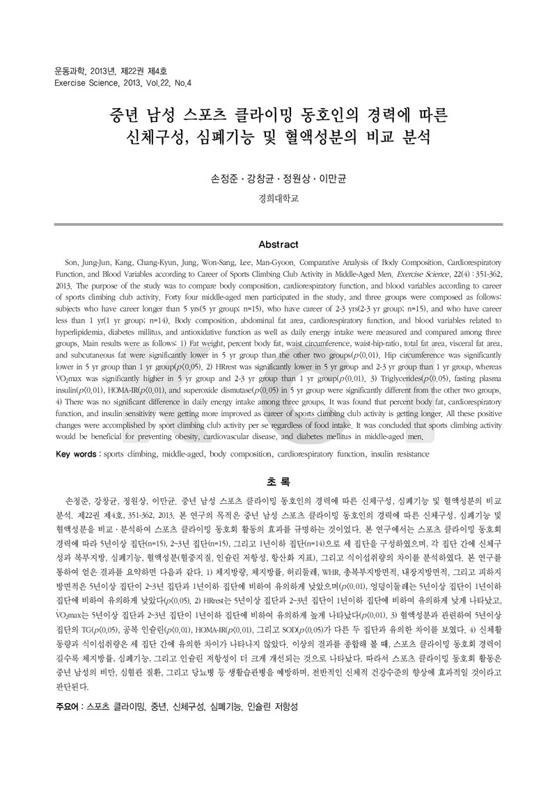 손정준ㆍ강창균ㆍ정원상ㆍ이만균_2013_중년 남성 스포츠 클라이밍 동호인의 경력에 따른 신체구성, 심폐기능 및 혈액성분의 비교 분석