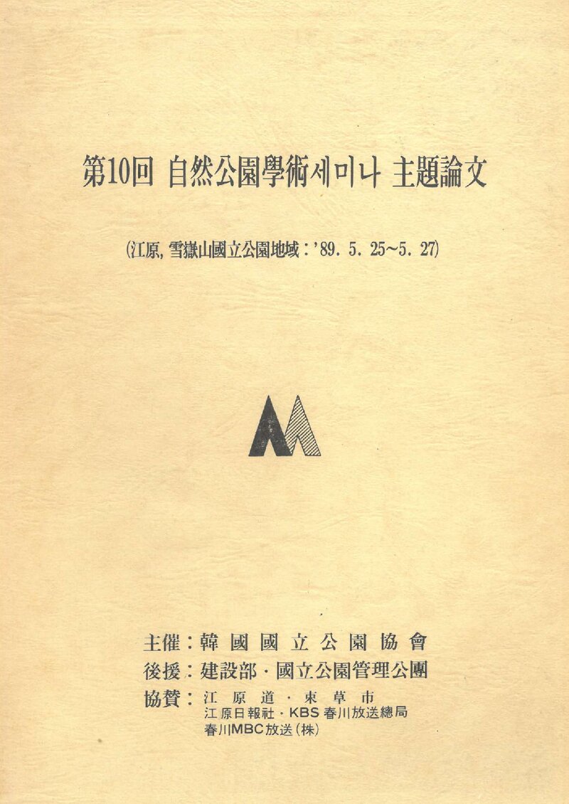 한국국립공원협회_1989_제10회 자연공원 학술세미나 주제 논문집