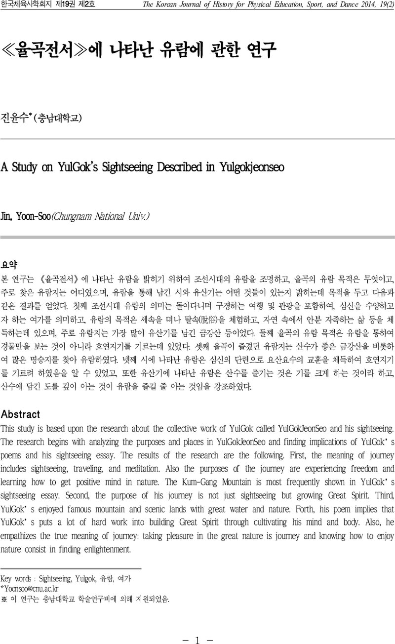 진윤수_2014_율곡전서에 나타난 유람에 관한 연구