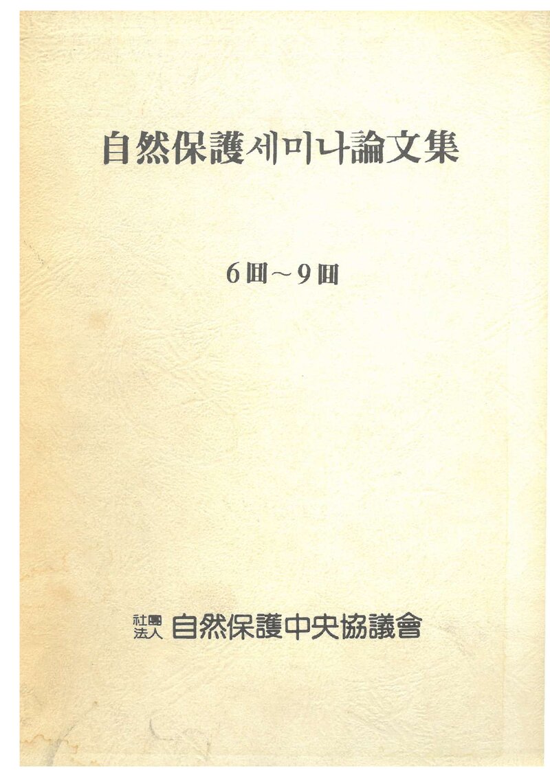 자연보호중앙협의회_1987_제6~9회 자연보호 세미나 논문집
