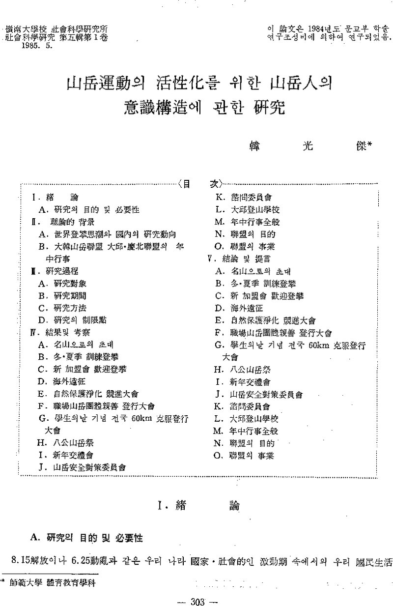 한광걸_1985_산악운동의 활성화를 위한 산악인의 의식구조에 관한 연구