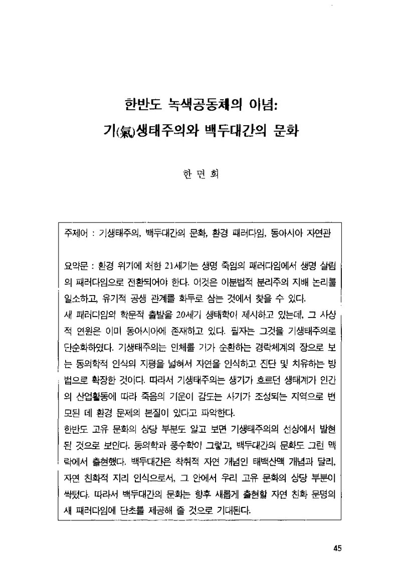 한면희_2002_한반도 녹색공동체의 이념_기생태주의와 백두대간의 문화