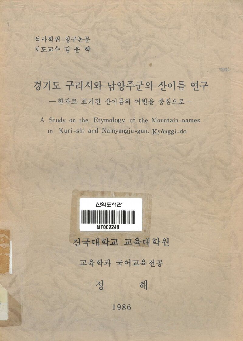 정해_1986_경기도 구리시와 남양주군의 산이름 연구