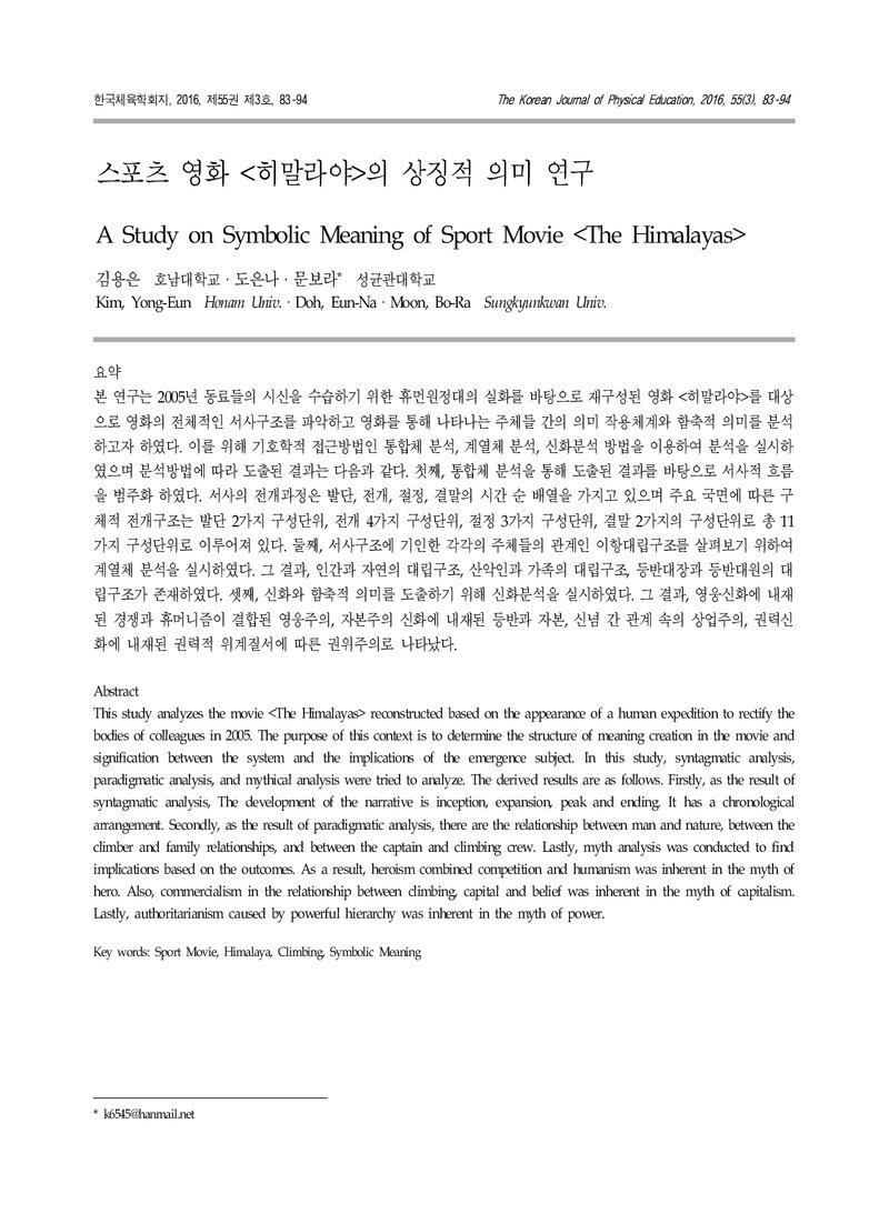 김용은ㆍ도은나ㆍ문보라_2016_스포츠 영화 '히말라야'의 상징적 의미 연구
