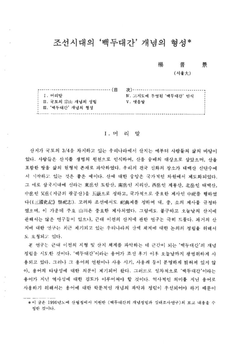 양보경_1996_조선시대의 '백두대간' 개념의 형성