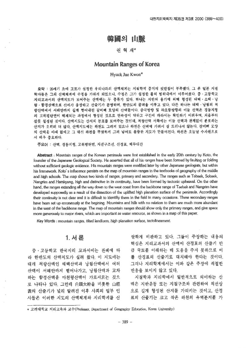 권혁재_2000_한국의 산맥